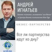 Андрей Игнатьев. Все ли бизнес-партнерства идут ко дну?