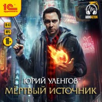 . Мертвый источник