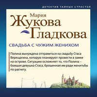 Мария Жукова-Гладкова. Свадьба с чужим женихом