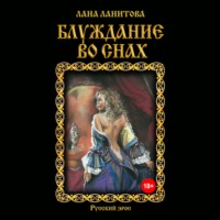 . Блуждание во снах