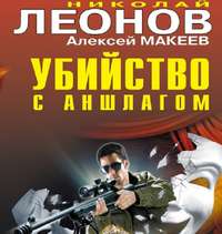 . Убийство с аншлагом