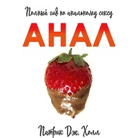 Патрик Дж. Холл. Анал. Полный гид по альтернативному сексу