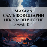 . Некрологические заметки