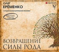 Олег Ерёменко. Возвращение силы рода