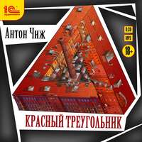 Антон Чиж. Красный Треугольник
