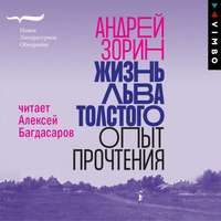 Андрей Зорин. Жизнь Льва Толстого. Опыт прочтения