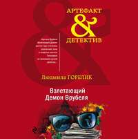 Людмила Львовна Горелик. Взлетающий Демон Врубеля