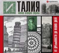 Серджо Боллиторе. Италия. Полная история страны