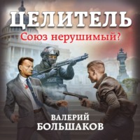 . Целитель. Союз нерушимый?