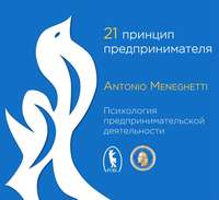 . 21 принцип предпринимателя