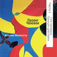 Антонио Менегетти. Ум человека. Принцип действия