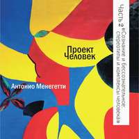 Антонио Менегетти. Сознание и бессознательное: стереотипы и комплексы человека