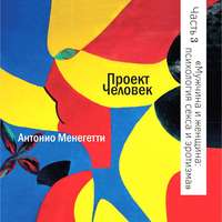 Антонио Менегетти. Мужчина и женщина: психология секса и эротизма
