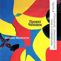Антонио Менегетти. Познание и иррациональность: семантическое поле и сновидения