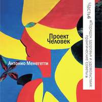 Антонио Менегетти. Порядок здоровья и удовольствия: практические советы