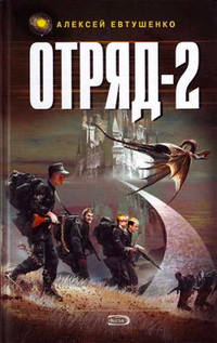 Алексей Евтушенко. Отряд-2