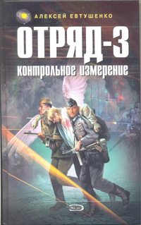 Алексей Евтушенко. Отряд-3. Контрольное измерение