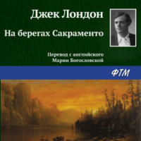 . На берегах Сакраменто