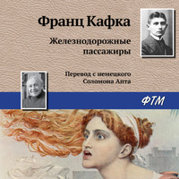 . Железнодорожные пассажиры