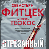 Себастьян Фитцек. Отрезанный