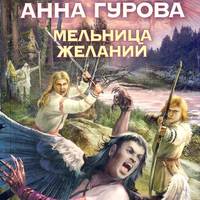 Анна Гурова. Мельница желаний