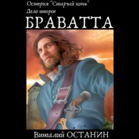 Виталий Останин. Остерия «Старый конь». Дело второе: Браватта