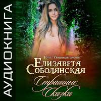 . Страшные сказки