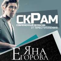 Яна Егорова. Скрам