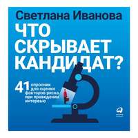 . Что скрывает кандидат?