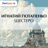 Игнатий Потапенко. Шестеро
