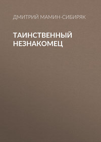Дмитрий Мамин-Сибиряк. Таинственный незнакомец