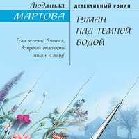 Людмила Мартова. Туман над темной водой