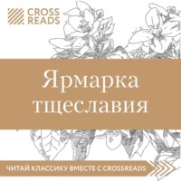 Коллектив авторов. Саммари книги «Ярмарка тщеславия»