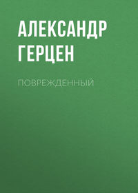 Александр Герцен. Поврежденный