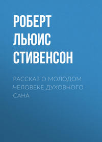 . Рассказ о молодом человеке духовного сана