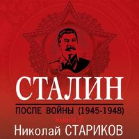. Сталин. После войны. Книга 2. 1949–1953