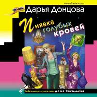 . Пиявка голубых кровей
