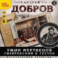 Андрей Добров. Ужин мертвецов. Гиляровский и Тестов