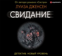 Луиза Дженсен. Свидание