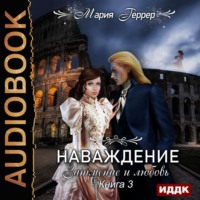 Мария Геррер. Наваждение. Книга 3. Затмение и любовь