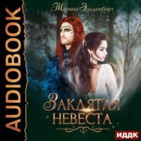. Заклятая невеста