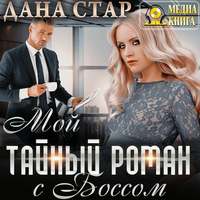 Дана Стар. Мой тайный роман с боссом