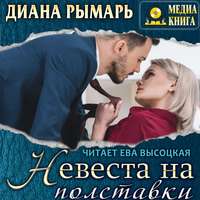 . Невеста на полставки