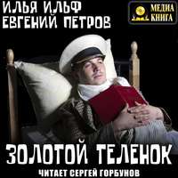 . Золотой теленок