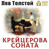 . Крейцерова соната
