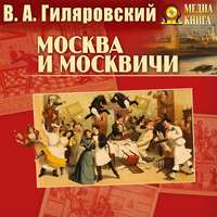 . Москва и москвичи