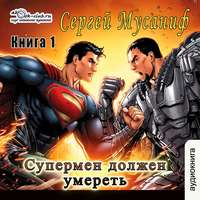 . Супермен должен умереть. Книга 1