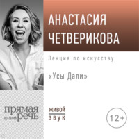Анастасия Четверикова. Лекция «Усы Дали»