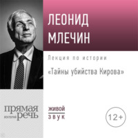 . Лекция «Тайны убийства Кирова»