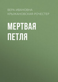 . Мертвая петля